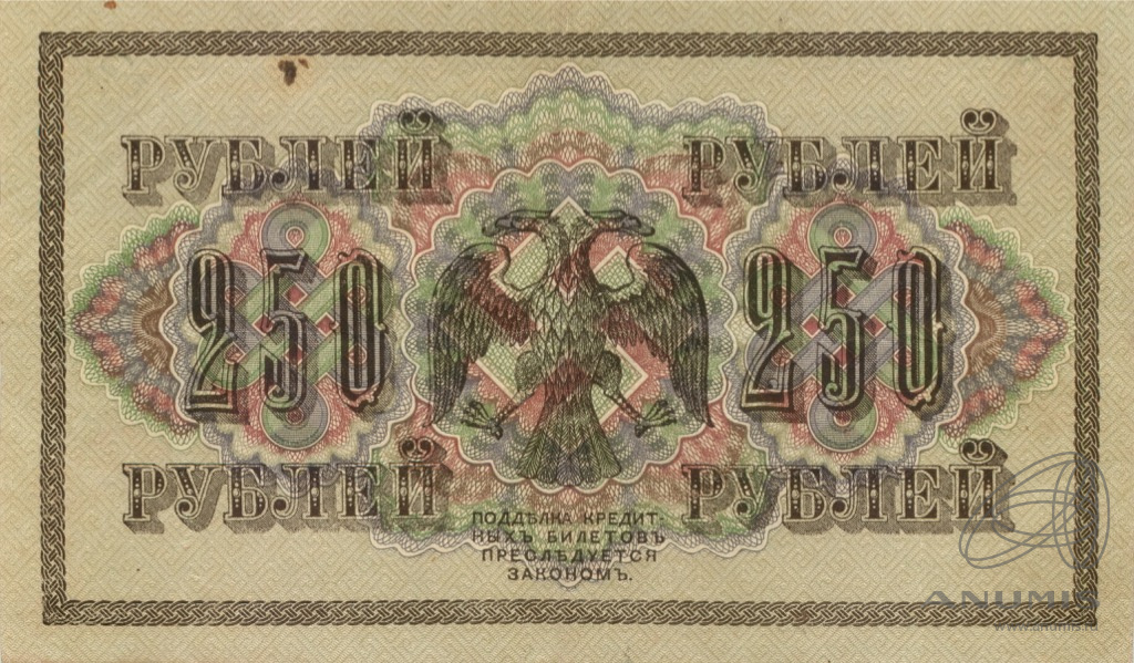 250 рублей 1917 — Упр. Шипов. Барышев (Барышев)