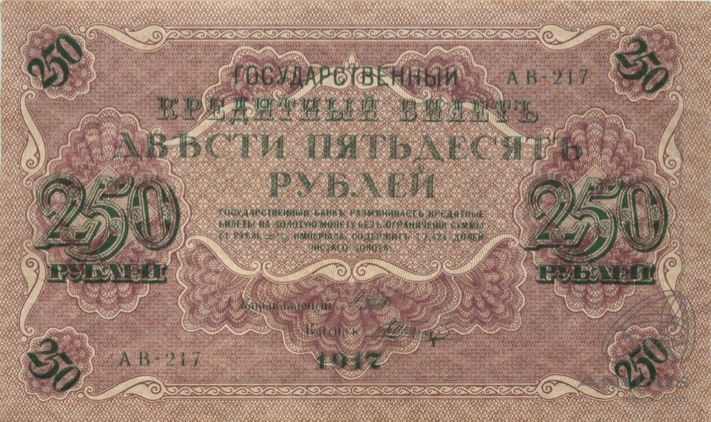 250 рублей 1917 — Упр. Шипов. Шагин (Шагин)