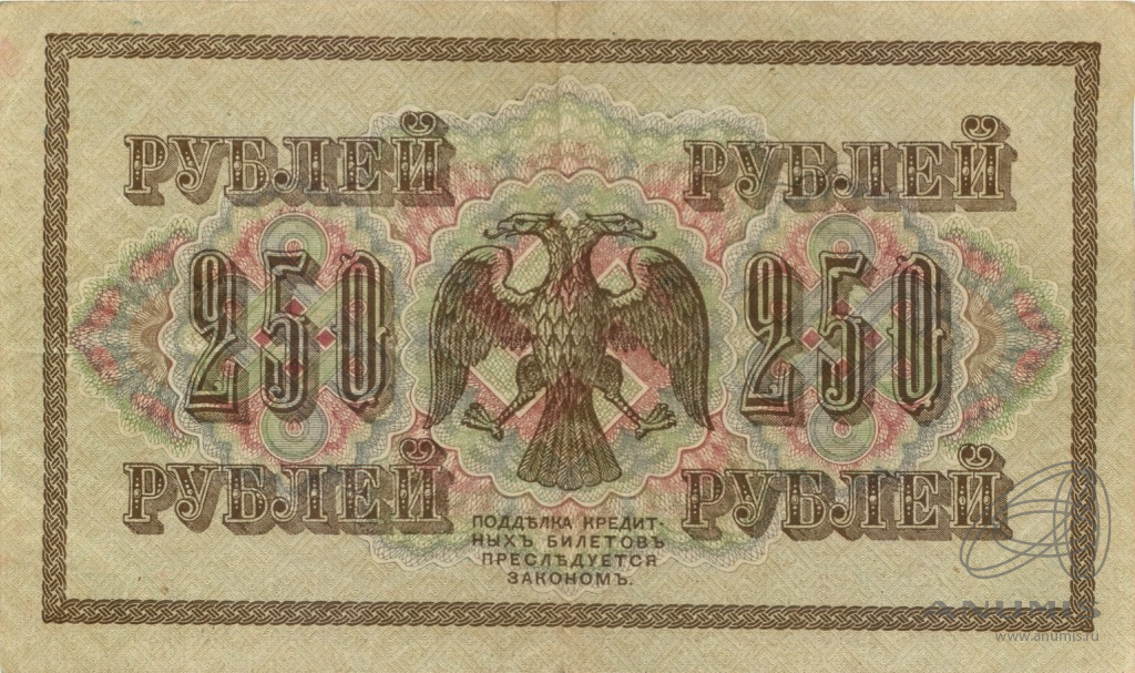 250 рублей 1917 — Упр. Шипов. Шагин (Шагин)