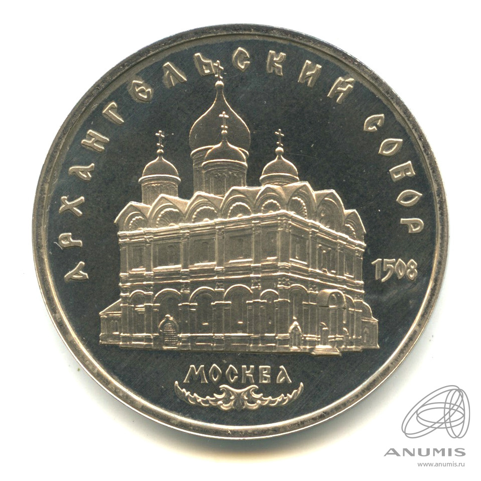 5 рублей 1991 — Архангельский собор. В капсуле