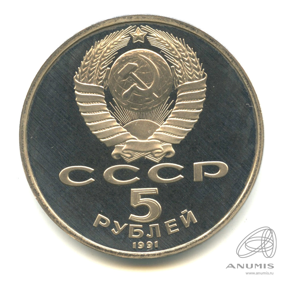 5 рублей 1991 — Архангельский собор. В капсуле