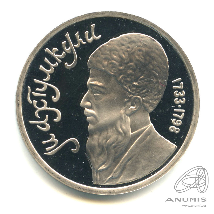 1 рубль 1991 — Махтумкули. В капсуле