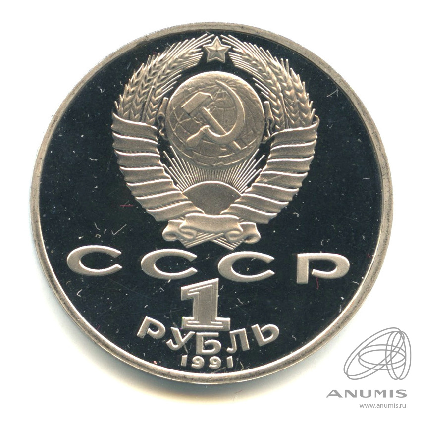 1 рубль 1991 — Махтумкули. В капсуле