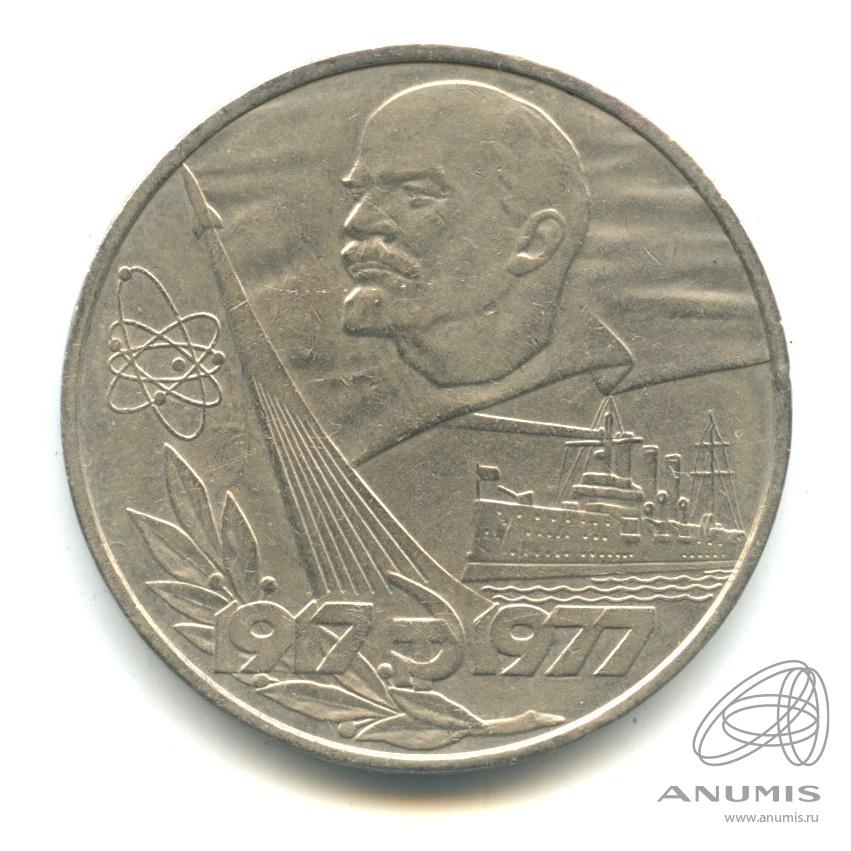 1 рубль 1977 — 60 лет Октябрьской революции
