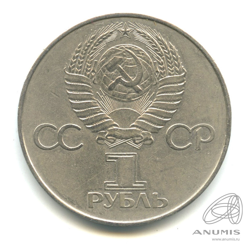 1 рубль 1977 — 60 лет Октябрьской революции
