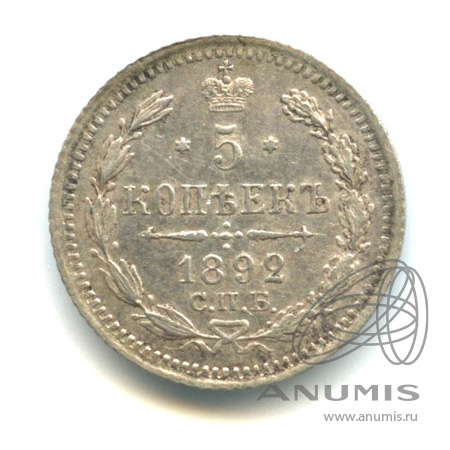 5 копеек 1892 СПБ АГ — Орел 3 типа (Орел 3 типа)