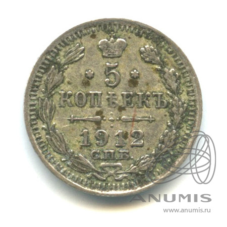 5 копеек 1912 СПБ ЭБ — Орел 3 типа (Орел 3 типа)