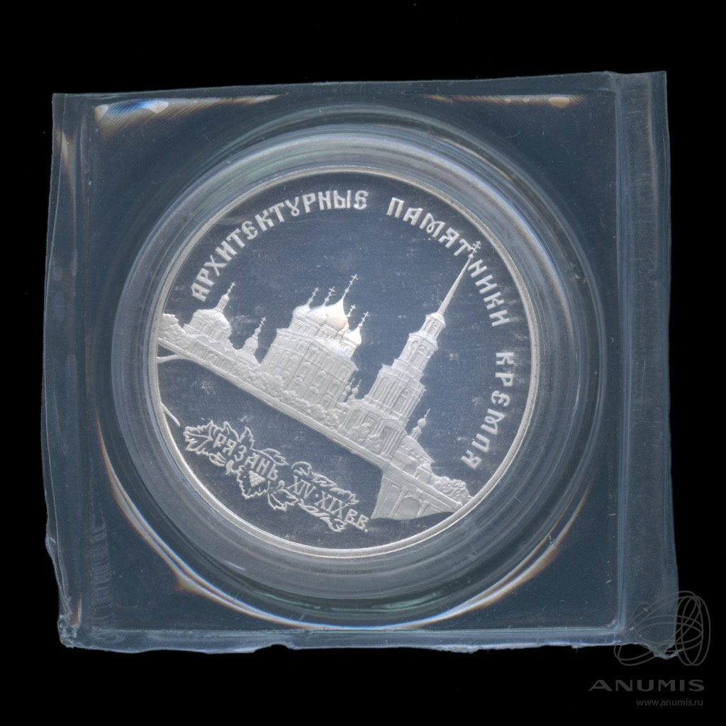 3 рубля 1994 ЛМД — Архитектурные памятники Кремля в Рязани. В капсуле. Запайка