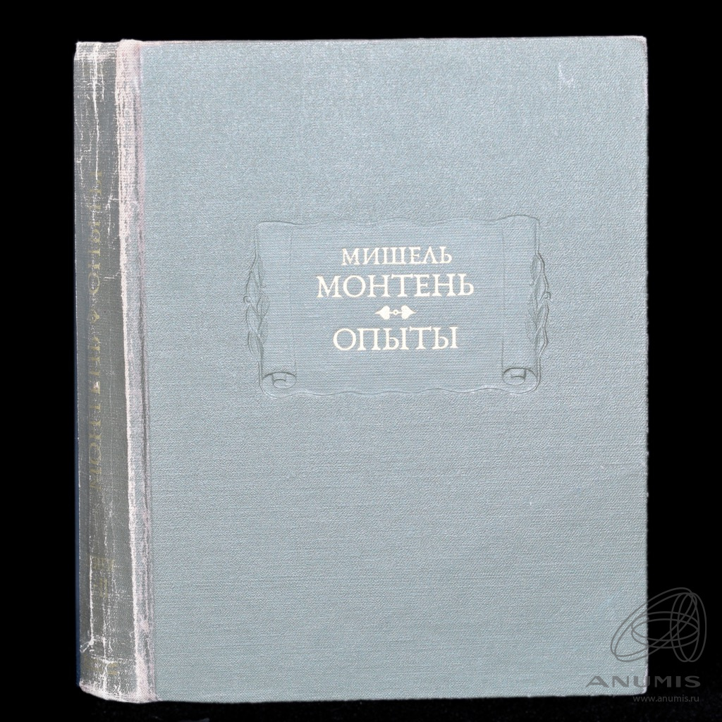 Книга «Опыты» Издательство «Наука», г. Москва Автор: Мишель Монтень 703 ...