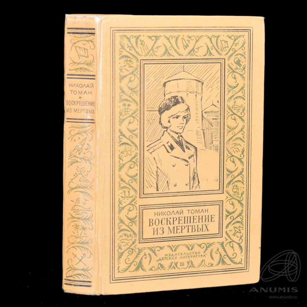 Книга «Воскрешение из мертвых». Издательство «Детская литература», г.  Москва. Автор: Н. Томан. 430 стр. С небольшими повреждениями 1980