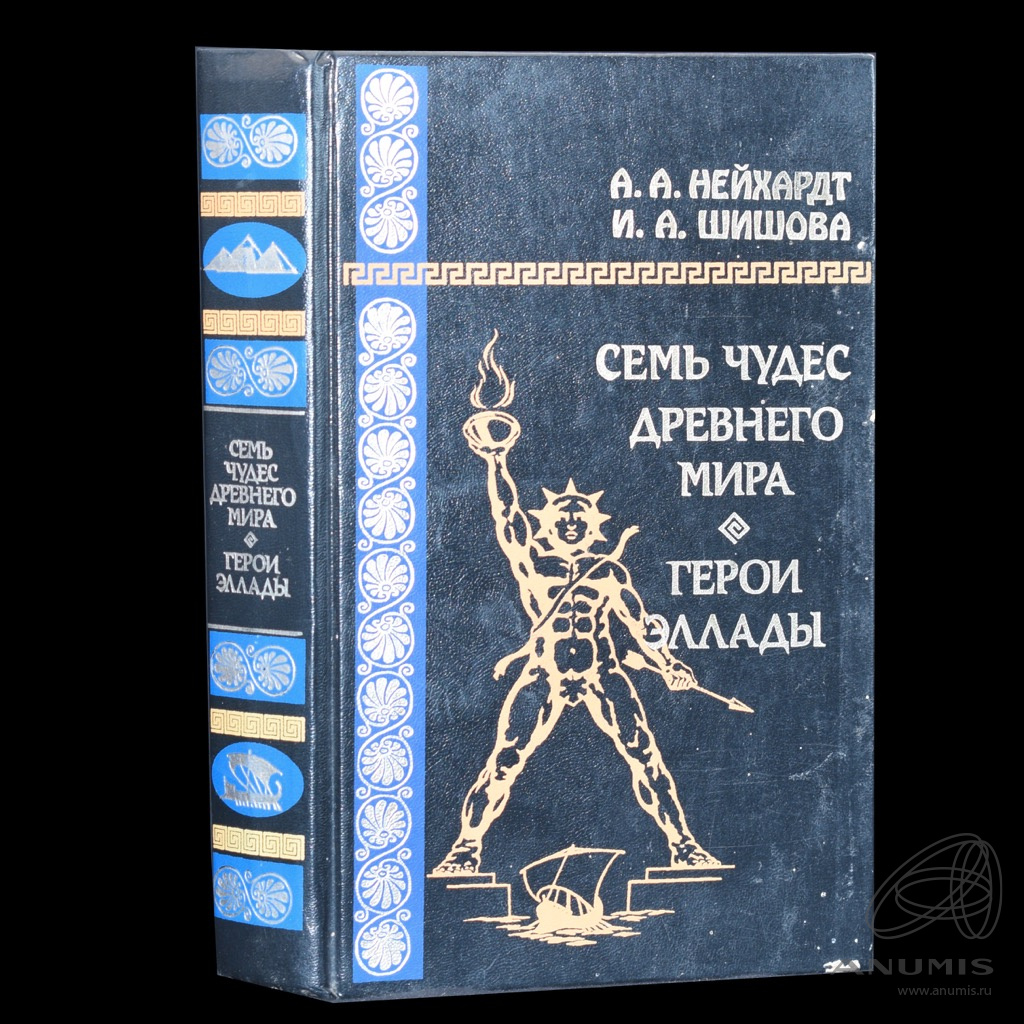 Книга «Семь чудес древнего мира Герои Эллады» Издательство «Литера», г ...