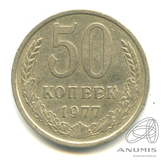 50 копеек 1977 — Малая звезда (Малая звезда)