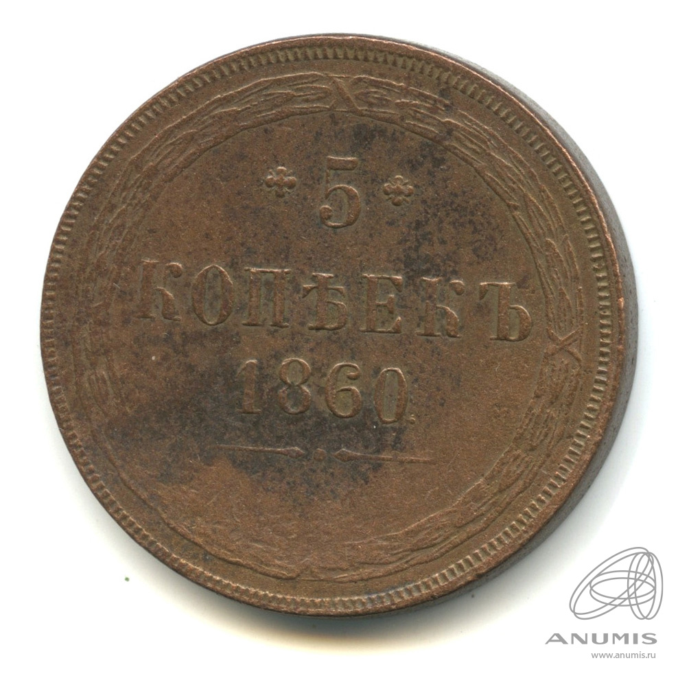 5 копеек 1860 ЕМ — Орел 1859 г (Орел 1859 г.)