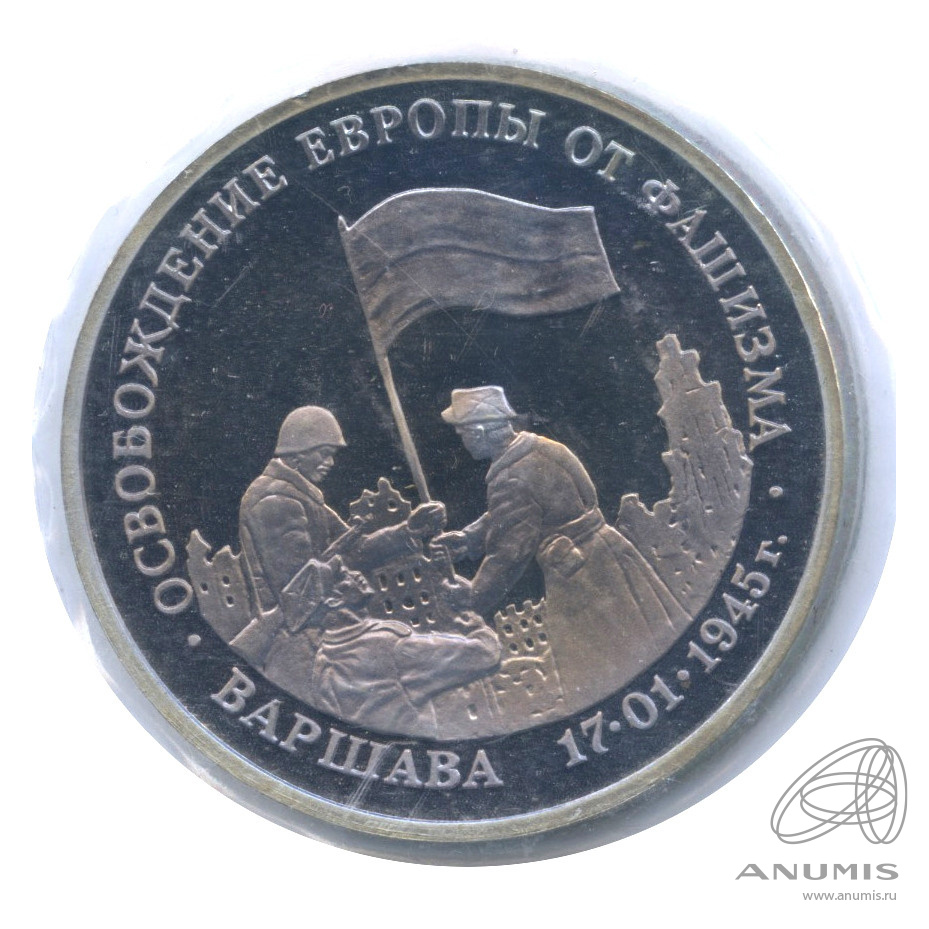 3 рубля 1995 ЛМД — Освобождение Европы от фашизма. Варшава. В запайке