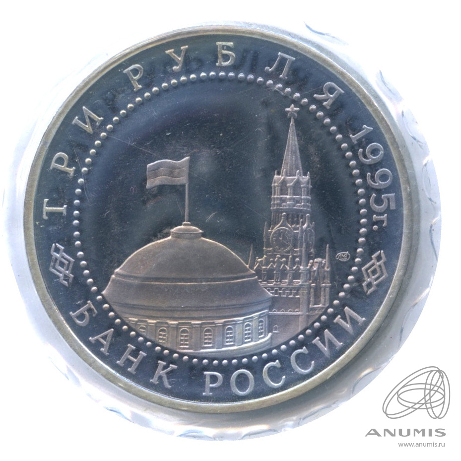 3 рубля 1995 ЛМД — Освобождение Европы от фашизма. Варшава. В запайке