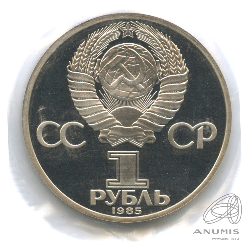 1 рубль 1985 Н — XII Всемирный фестиваль молодежи и студентов. В запайке (Новодел)