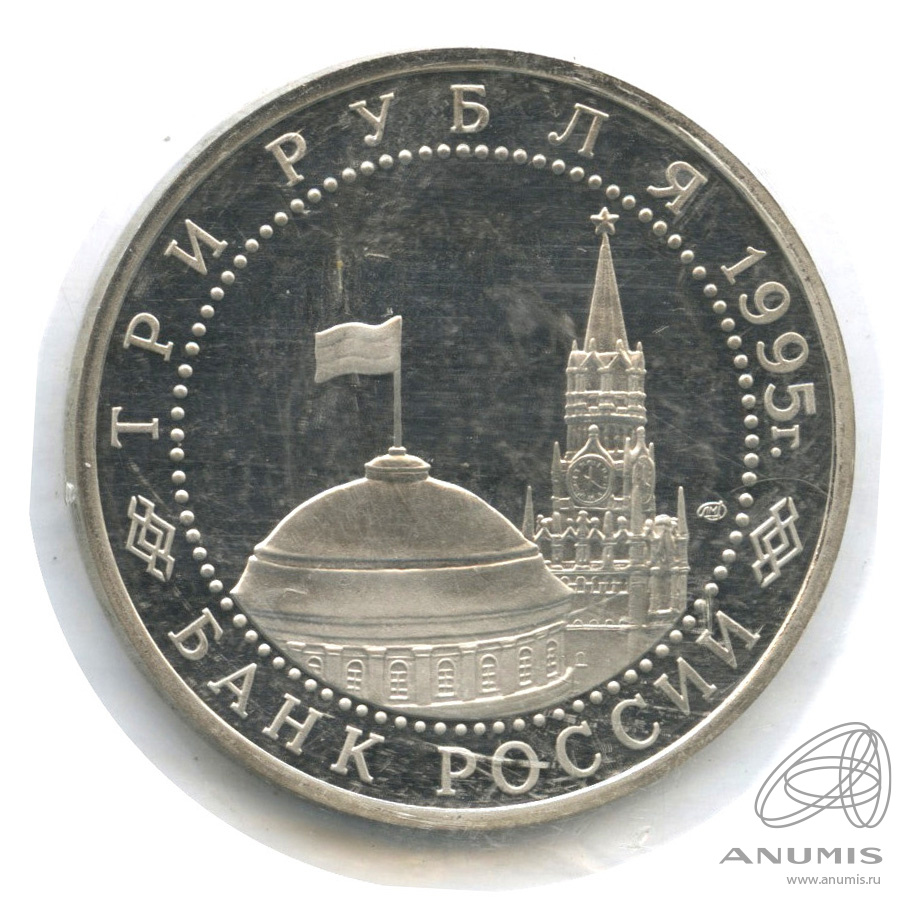 3 рубля 1995 ЛМД — Освобождение Европы от фашизма. Вена. В запайке
