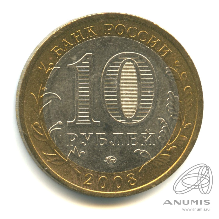 10 рублей 2008 ММД — Смоленск (IX в)