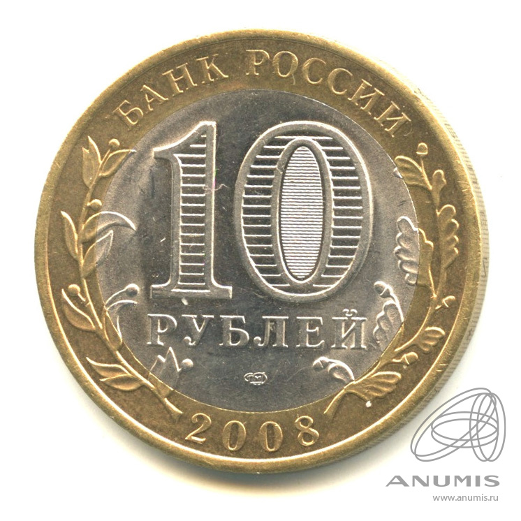 10 рублей 2008 СПМД — Смоленск (IX в)