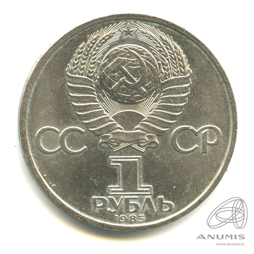 1 рубль 1985 — XII Всемирный фестиваль молодежи и студентов