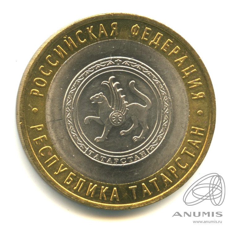 10 рублей 2005 СПМД — Республика Татарстан