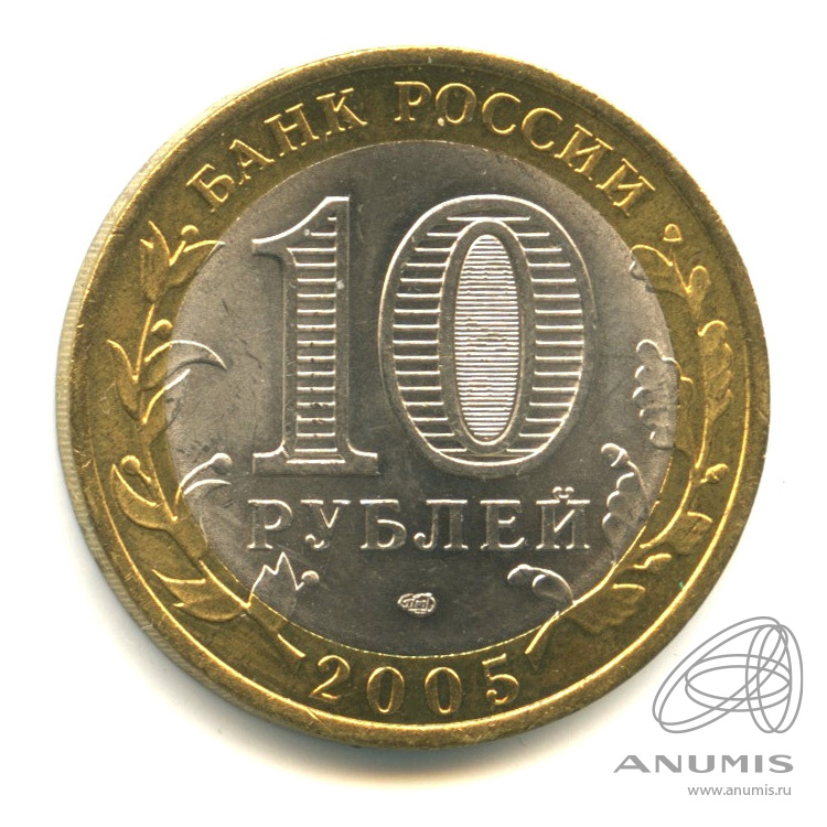 10 рублей 2005 СПМД — Республика Татарстан