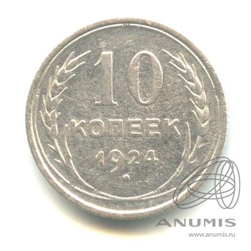 10 копеек 1924