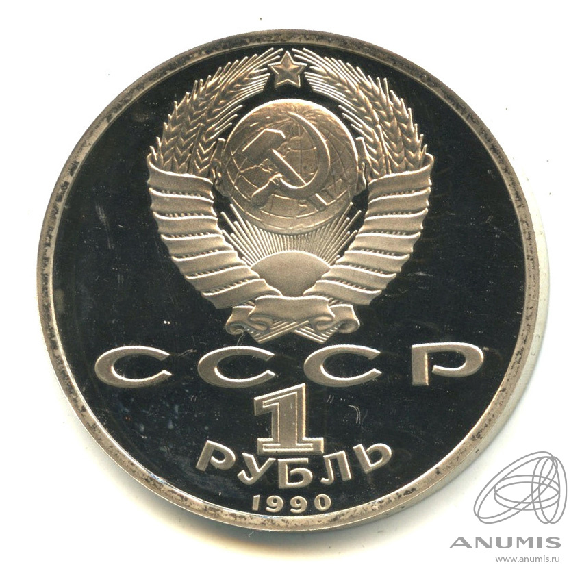 1 рубль 1990 — 500 лет со дня рождения Франсиска Скорины
