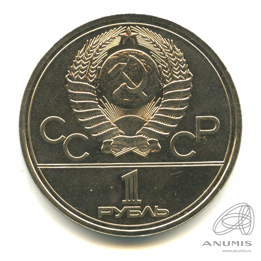 1 рубль 1977 — Эмблема летней XXII Олимпиады в Москве