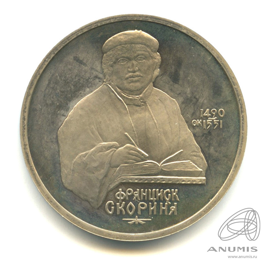 1 рубль 1990 — 500 лет со дня рождения Франсиска Скорины