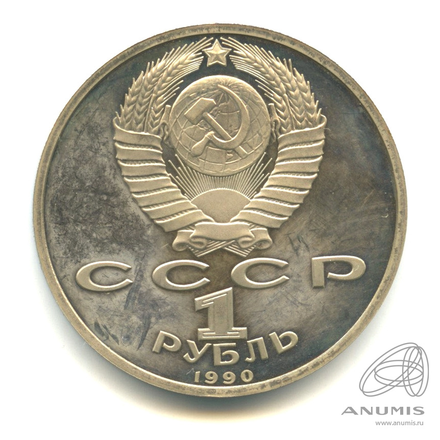 1 рубль 1990 — 500 лет со дня рождения Франсиска Скорины