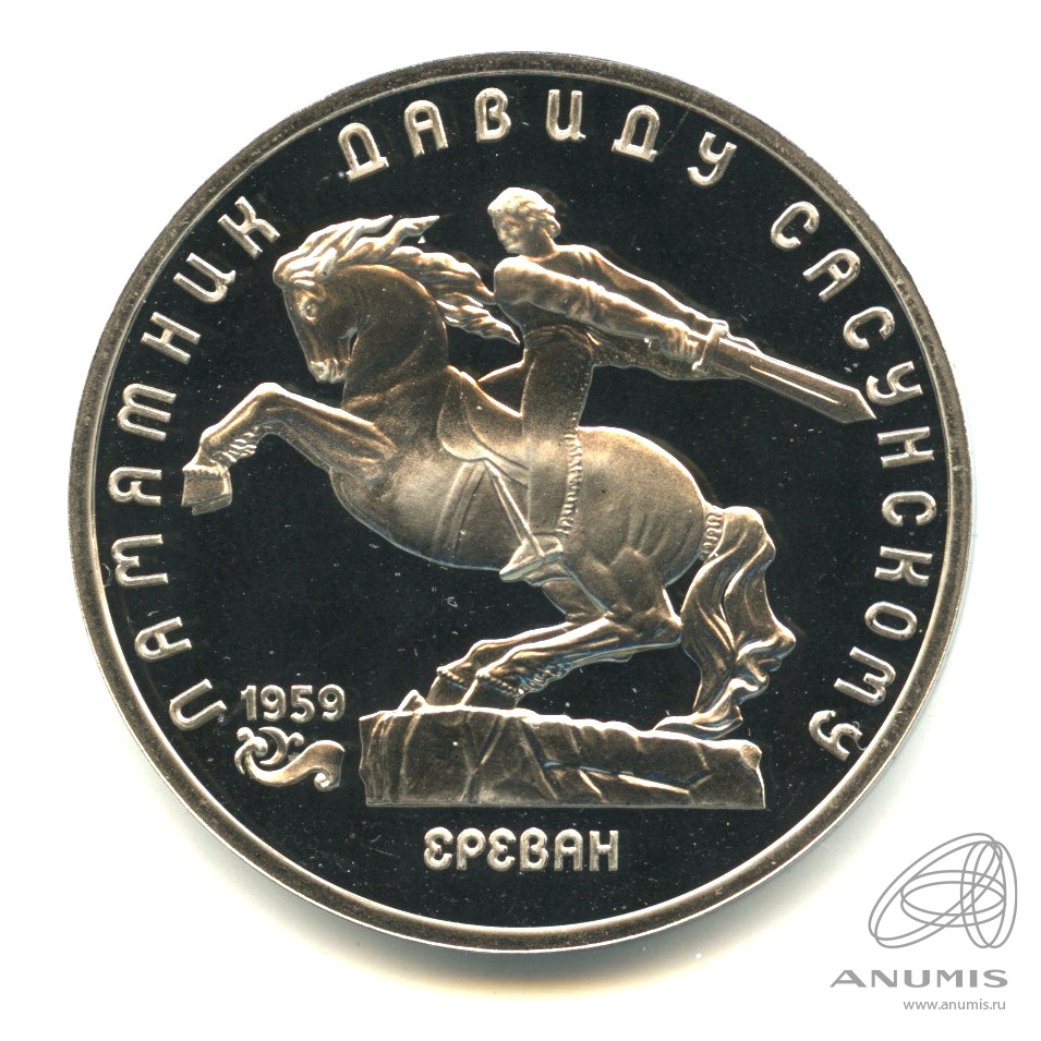 5 рублей 1991 — Памятник Давиду Сасунскому в Ереване. В капсуле