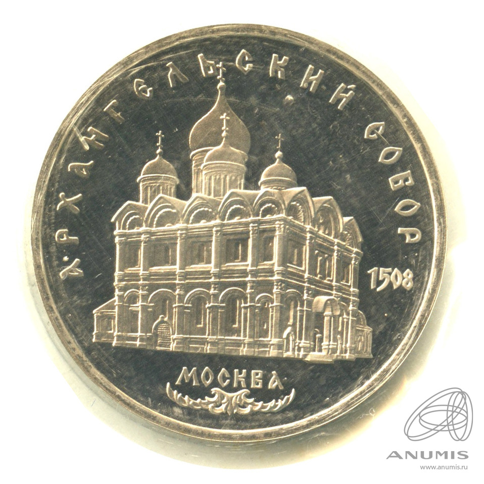 5 рублей 1991 — Архангельский собор. В запайке