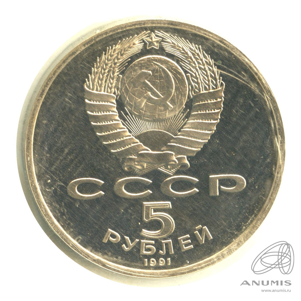 5 рублей 1991 — Архангельский собор. В запайке