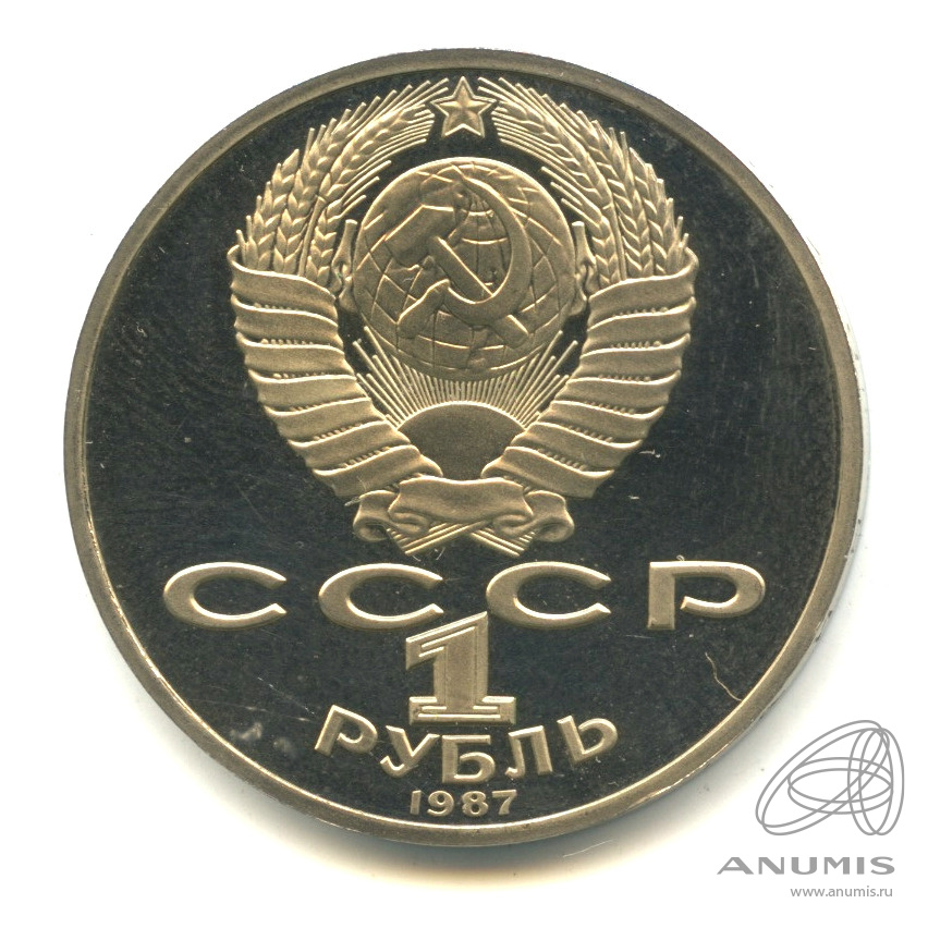 1 рубль 1987 — 175 лет со дня Бородинского сражения: барельеф. В капсуле