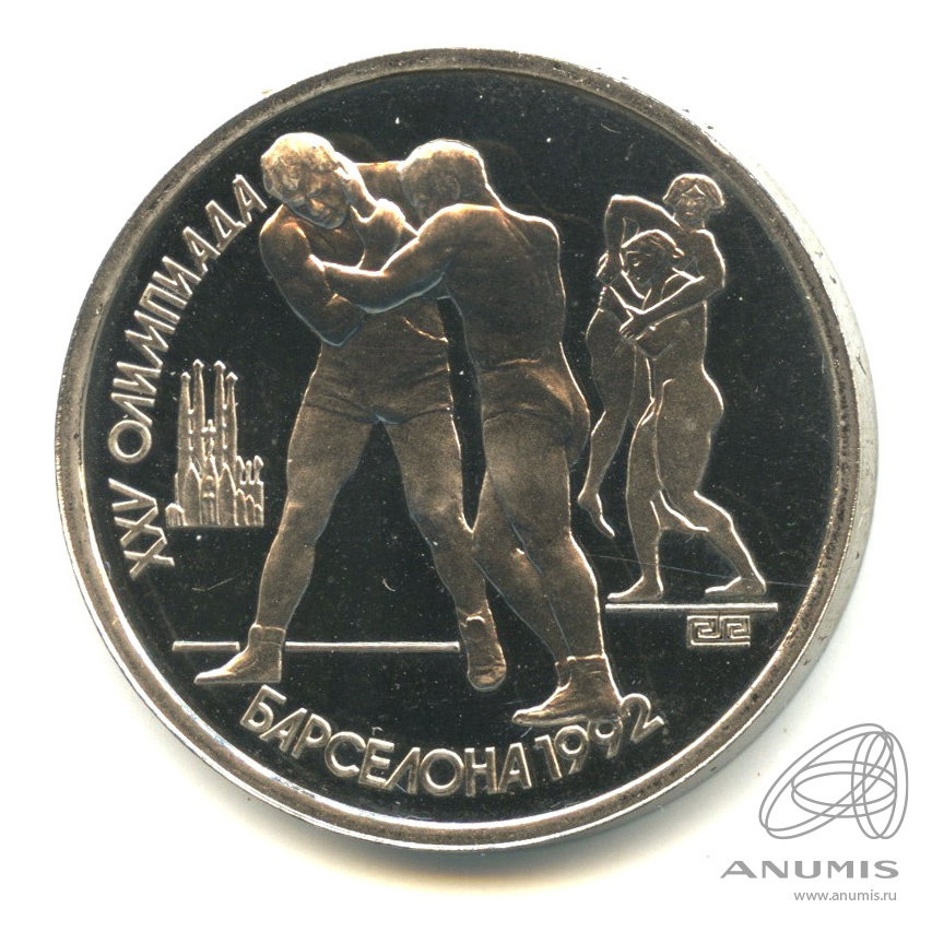 1 рубль 1991 — Борьба. В капсуле