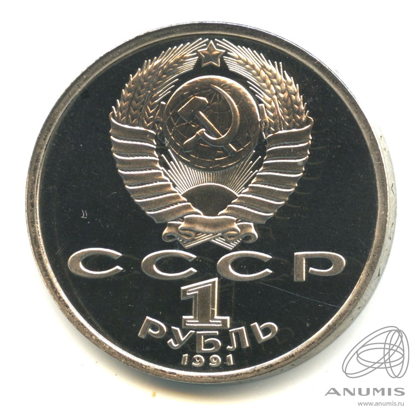 1 рубль 1991 — Борьба. В капсуле