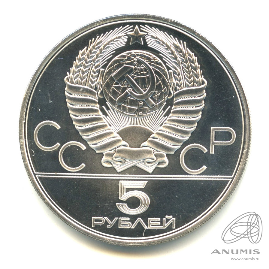 5 рублей 1978 ЛМД — Быстрее: бег. В капсуле