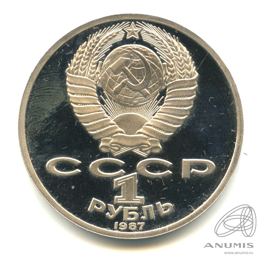 1 рубль 1987 — 130 лет со дня рождения К.Э.Циолковского. В капсуле