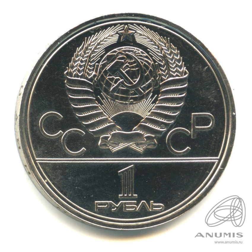 1 рубль 1980 — Памятник Юрию Долгорукому. В капсуле
