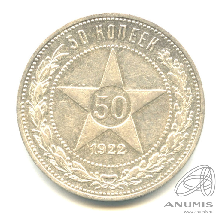 50 копеек 1922 ПЛ — Звезда П. Л