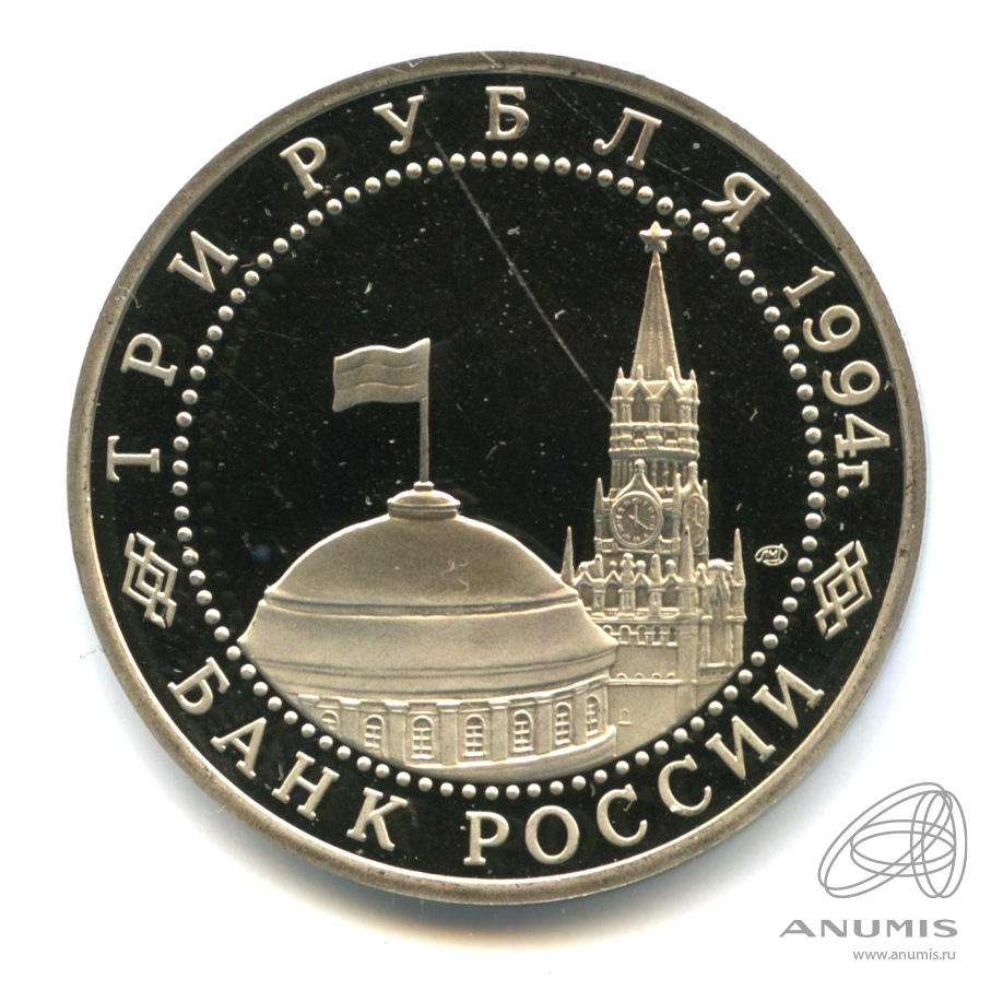 3 рубля 1994 ЛМД — Освобождение г. Севастополя от немецко-фашистских войск. В капсуле
