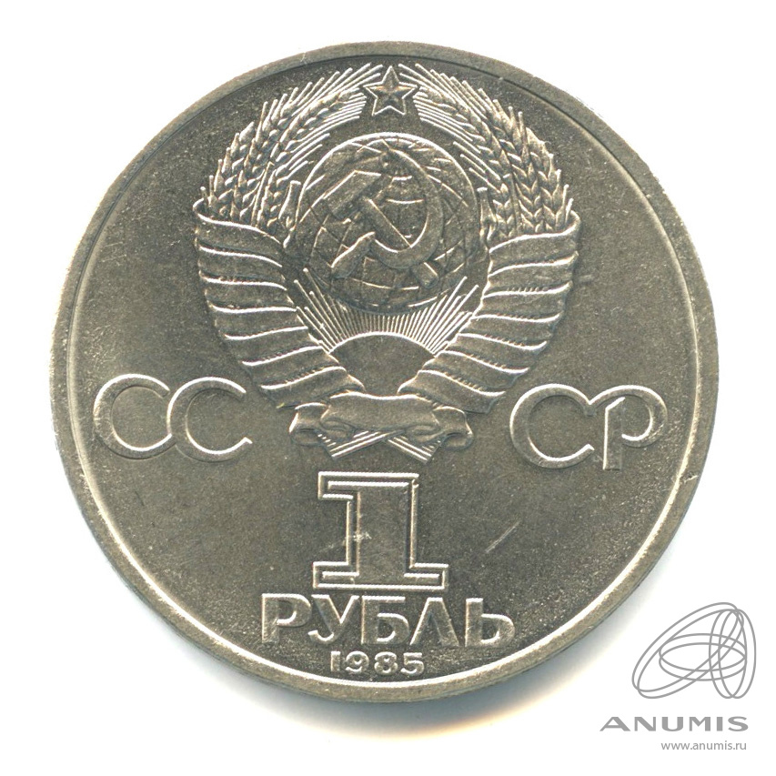 1 рубль 1985 — XII Всемирный фестиваль молодежи и студентов
