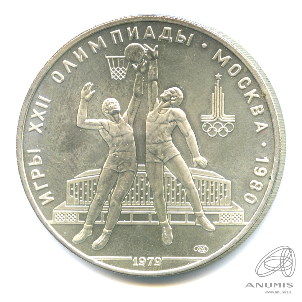 10 рублей 1979 ЛМД — Выше: баскетбол. В капсуле