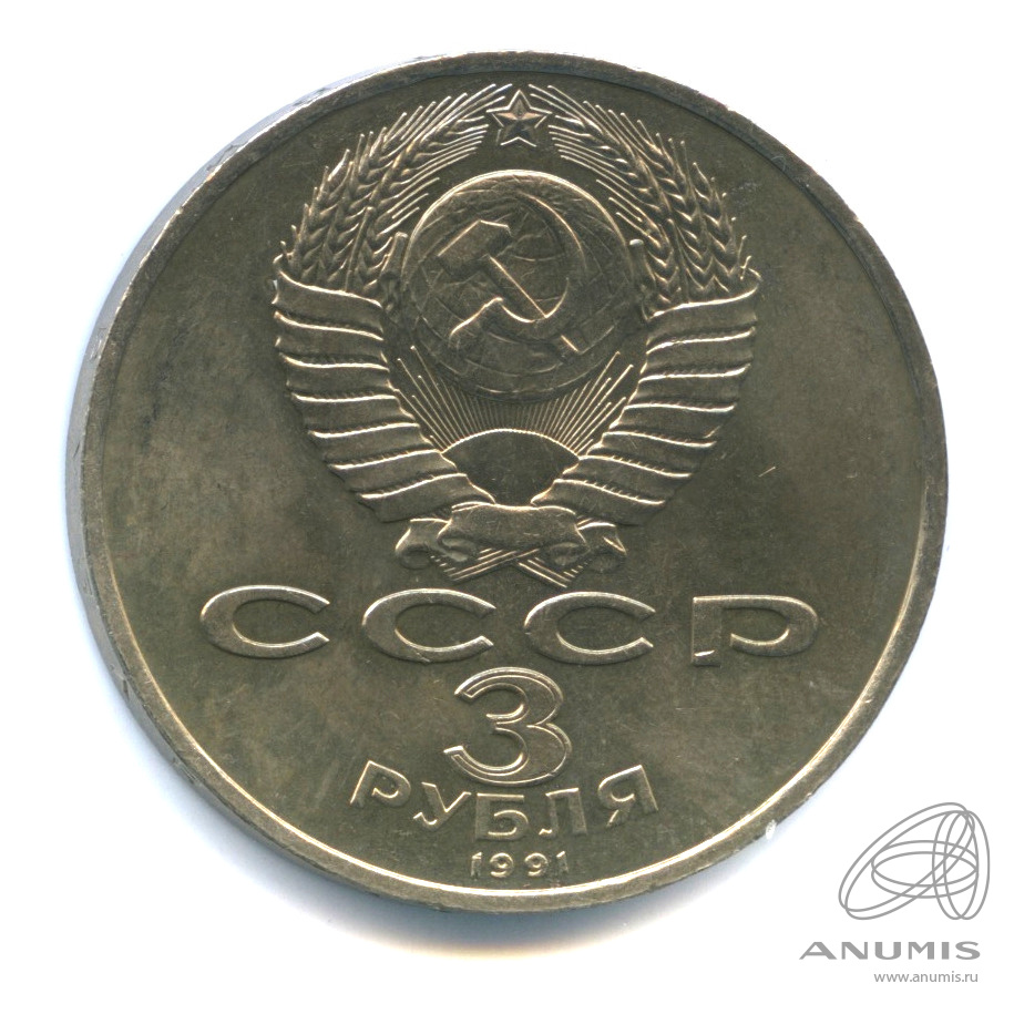3 рубля 1991 — Разгром немецко-фашистских войск под Москвой
