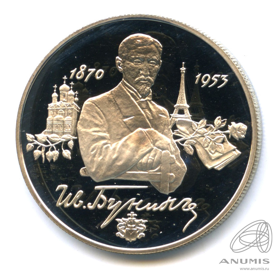 2 рубля 1995 ММД — 125-летие со дня рождения И.А.Бунина.. В капсуле