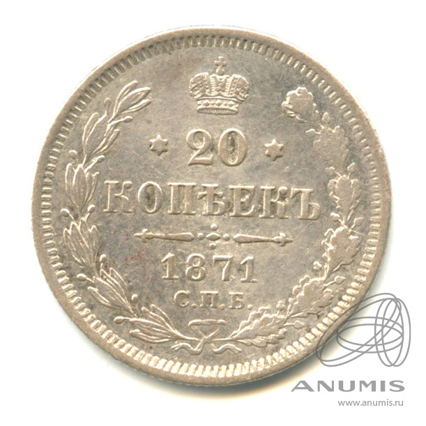 20 копеек 1871 СПБ НI — Орел 4 типа (Орел 3 типа)
