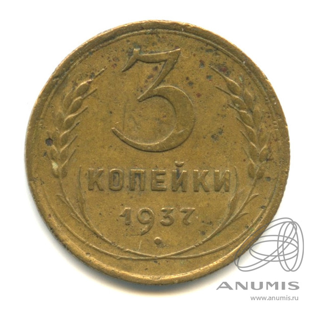 3 копейки 1937 — Венок 11 лент. л/c: Звезда выпуклая (фигурная) (л/c: Звезда выпуклая (фигурная))