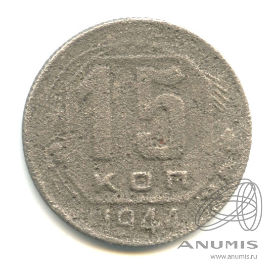 15 копеек 1944 — Венок 11 лент