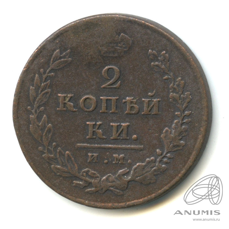 Монета 2 копейки 1812 года. Монета 2 копейки 1812. 2 Копейки 1812 года. Копейка 1812 года. Монета 1811 года.